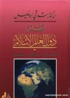 أطلس دول العالم الإسلامي: جغرافي - تاريخي - اقتصادي