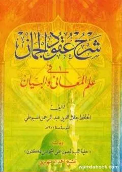 شرح عقود الجمان في علم المعاني والبيان