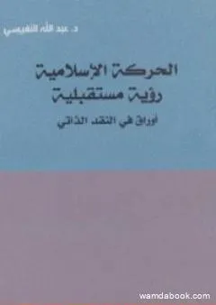 الحركة الإسلامية: رؤية مستقبلية اوراق في النقد الذاتي