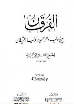 الفرقان بين أولياء الرحمن وأولياء الشيطان