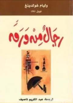 رجال من ورق