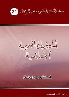 الحضارة العربية الإسلامية