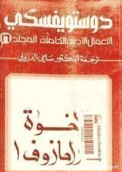 الأعمال الأدبية الكاملة المجلد السادس عشر - دوستويفسكي