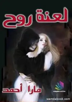 لعنة روح