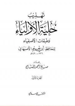 تهذيب حلية الأولياء وطبقات الأصفياء لأبي نعيم الأصفهاني - الجزء الأول