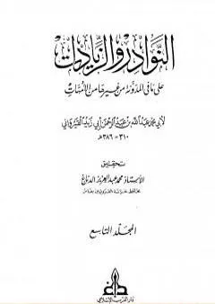 النوادر والزيادات على ما في المدونة من غيرها من الأمهات - المجلد التاسع : الدعوى والبينات - الإقرار