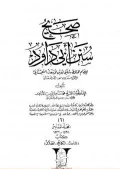 صحيح سنن أبي داود - المجلد السادس: المناسك - الطلاق