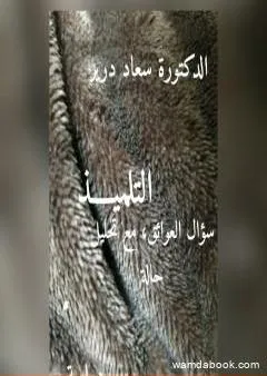 التلميذ - سؤال العوائق مع تحليل حالة