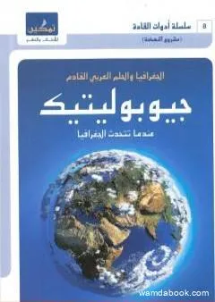 جيوبوليتيك - الجغرافيا والحلم العربي القادم - عندما تتحدث الجغرافيا