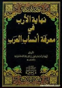 نهاية الأرب في معرفة أنساب العرب