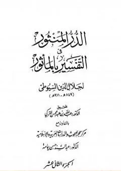 الدر المنثور في التفسير بالمأثور - الجزء الثاني عشر