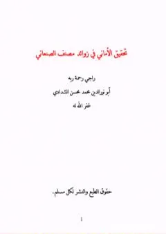 تحقيق الأماني في زوائد مصنف الصنعاني