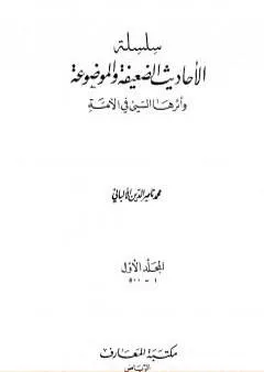 سلسلة الأحاديث الضعيفة والموضوعة - المجلد الأول