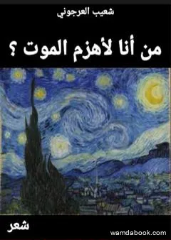 من أنا لأهزم الموت؟