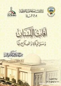 آفات اللسان وسبل الوقاية والعلاج منها