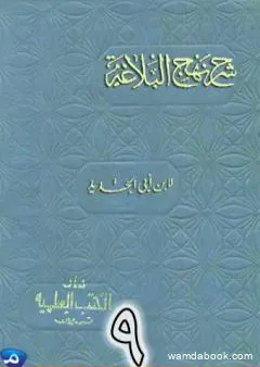 شرح نهج البلاغة لإبن أبي الحديد نسخة من إعداد سالم الدليمي - الجزء التاسع