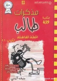 مذكرات طالب - الخطة الفاشلة