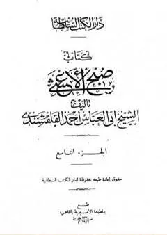 صبح الأعشى في كتابة الإنشا - الجزء التاسع: تابع المقالة الرابعة - المقالة الخامسة