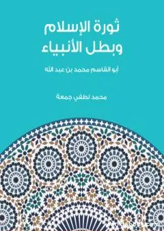 ثورة الإسلام وبطل الأنبياء: أبو القاسم محمد بن عبد الله