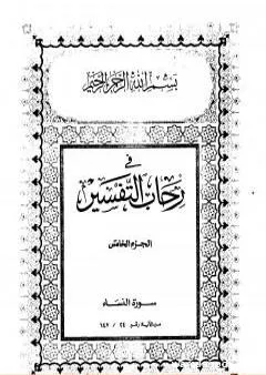 في رحاب التفسير - الجزء الخامس