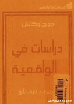 دراسات في الواقعية