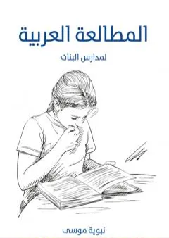 المطالعة العربية: لمدارس البنات