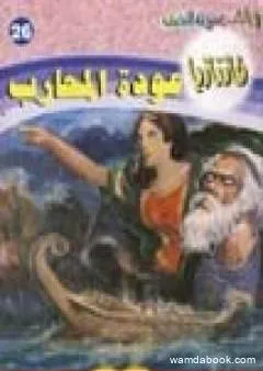 عودة المحارب - سلسلة فانتازيا