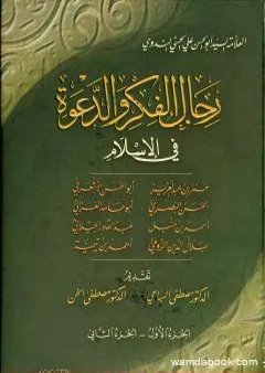 رجال الفكر والدعوة في الإسلام - ج 1-2