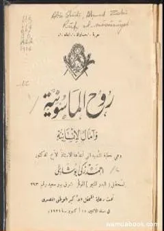 روح الماسونية