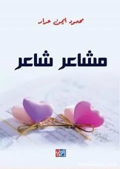 مشاعر شاعر