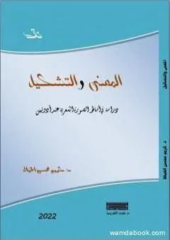 المعنى والتشكيل - دراسة في أنماط الصورة الشعرية عند أدونيس