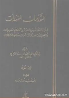 المقدمات الممهدات - الجزء الثاني