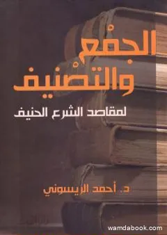 الجمع والتصنيف لمقاصد الشرع الحنيف