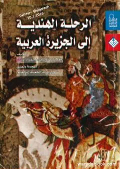 الرحلة الهندية إلى الجزيرة العربية: 1201ه الموافق 1789م