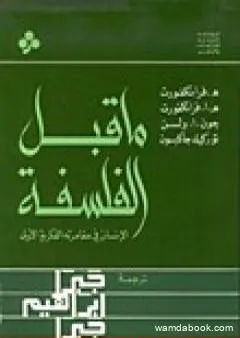 ما قبل الفلسفة - الإنسان في مغامرته الفكرية الأولى