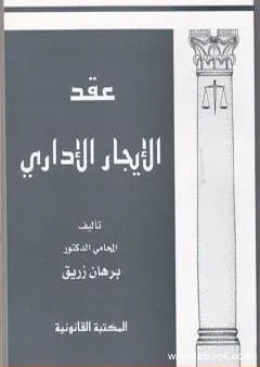 عقد الإيجار الإداري