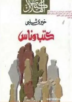 كتب وناس