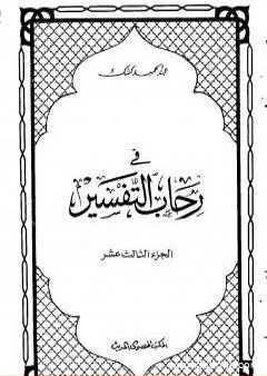 في رحاب التفسير - الجزء الثالث عشر