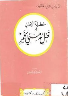 كلمة الفصل في قتل مدمني الخمر