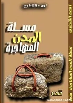 مسلة المدن المهاجرة