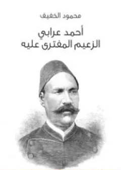 أحمد عرابي الزعيم المفترى عليه