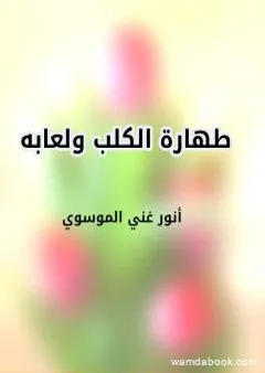 طهارة الكلب ولعابه