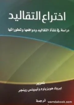 إختراع التقاليد