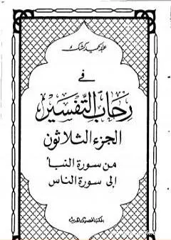 في رحاب التفسير - الجزء الثلاثون