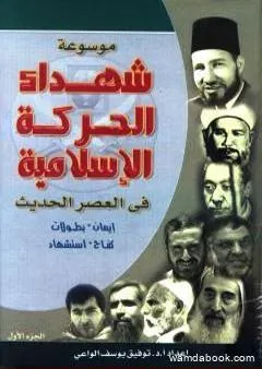 موسوعة شهداء الحركة الإسلامية في العصر الحديث - الجزء الأول