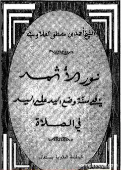 نور الأثمد في سنة وضع اليد على اليد في الصلاة