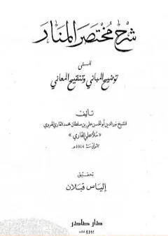 شرح مختصر المنار المسمى توضيح المباني وتنقيح المعاني