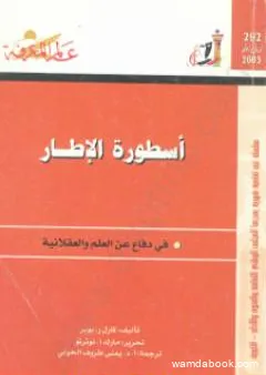 أسطورة الإطار - في دفاع عن العلم والعقلانية