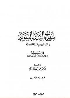 منهاج السنة النبوية في نقض كلام الشيعة القدرية - الجزء الثامن