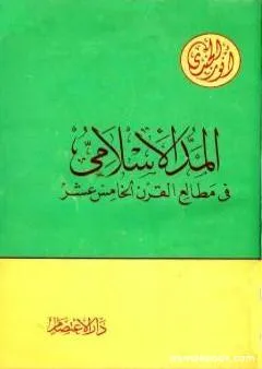 المد الإسلامي في مطالع القرن الخامس عشر